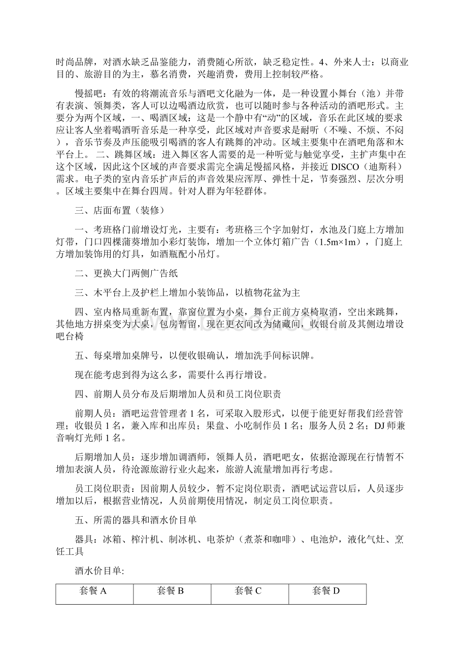 酒吧经营模式计划书.docx_第2页