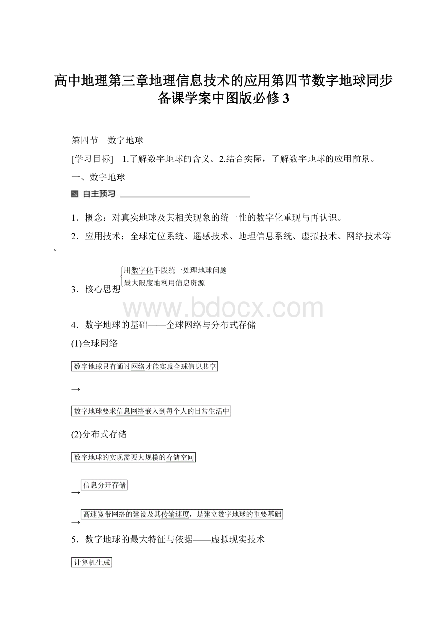 高中地理第三章地理信息技术的应用第四节数字地球同步备课学案中图版必修3Word文件下载.docx