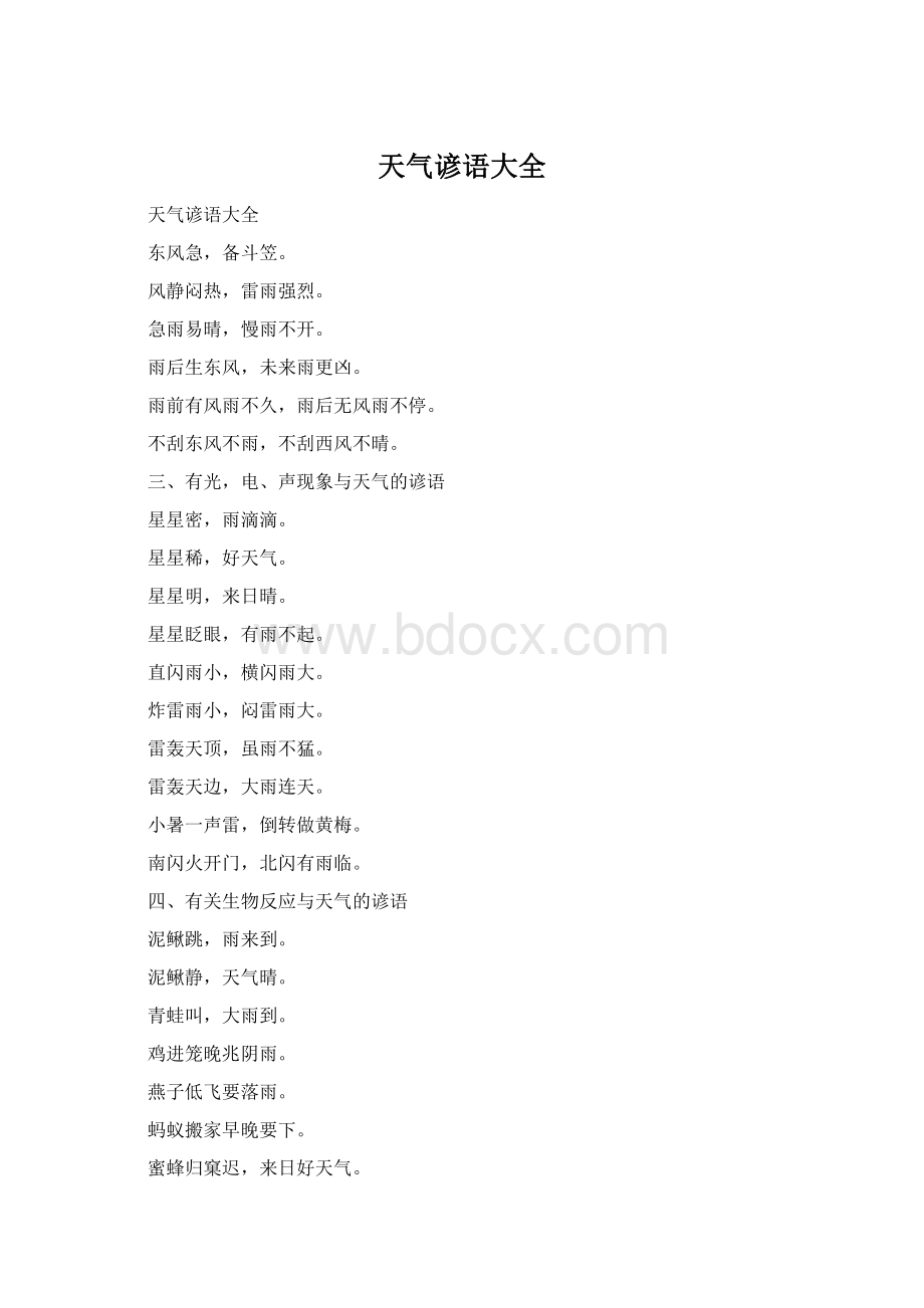 天气谚语大全文档格式.docx