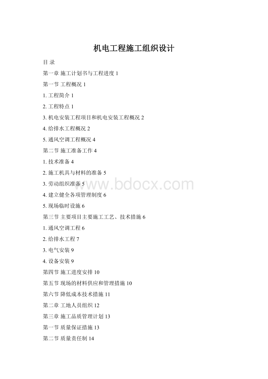 机电工程施工组织设计Word文档格式.docx_第1页