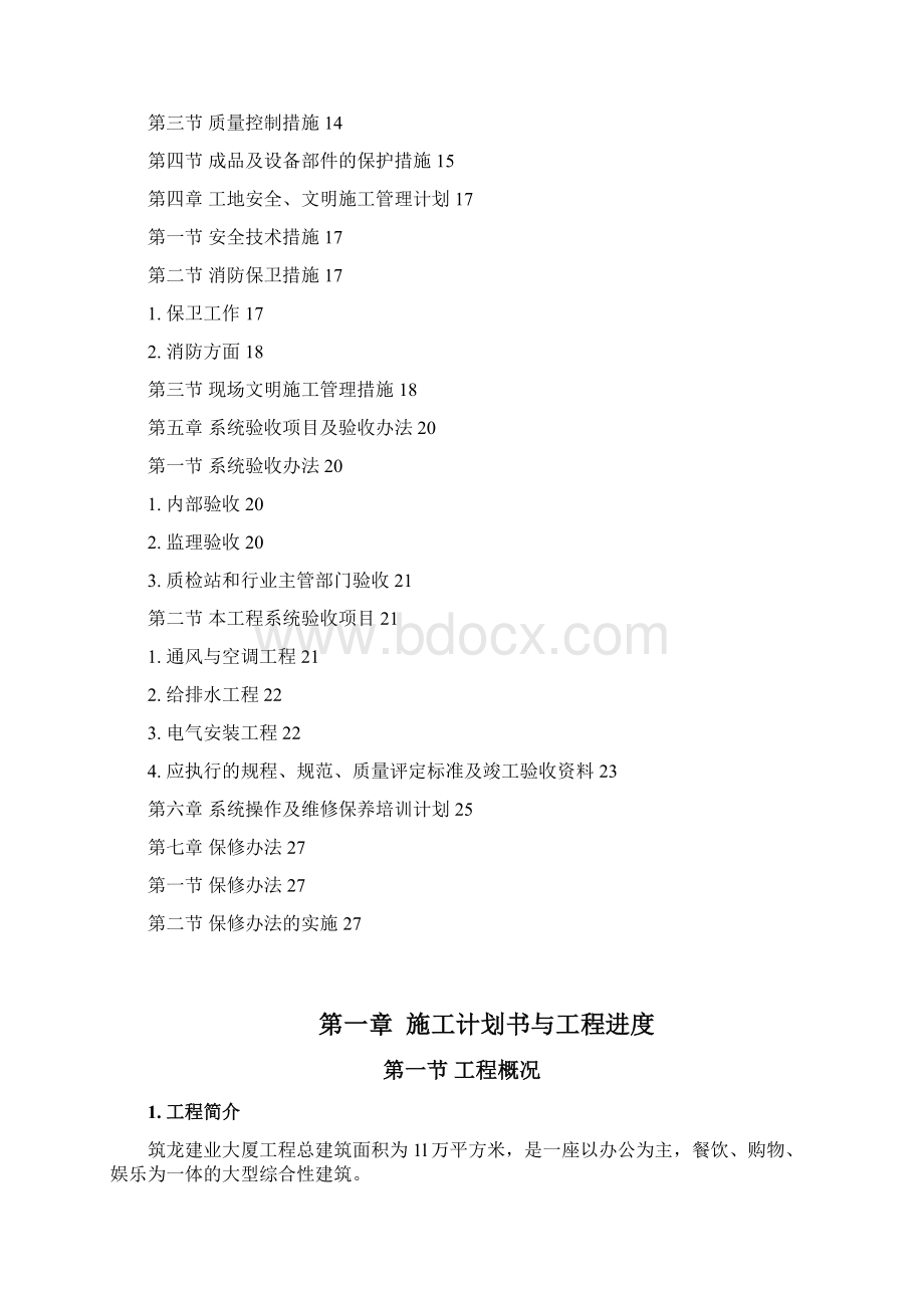 机电工程施工组织设计Word文档格式.docx_第2页