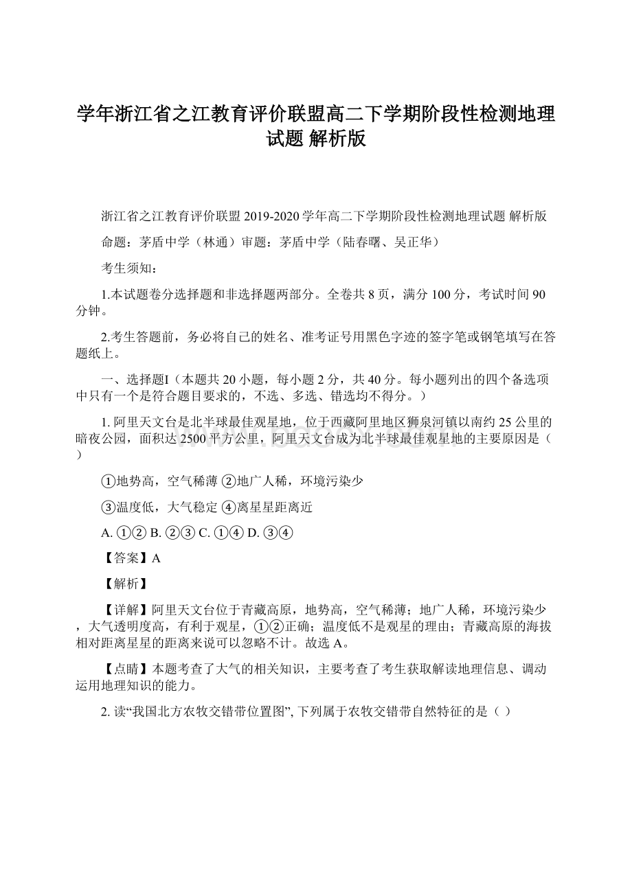 学年浙江省之江教育评价联盟高二下学期阶段性检测地理试题 解析版.docx