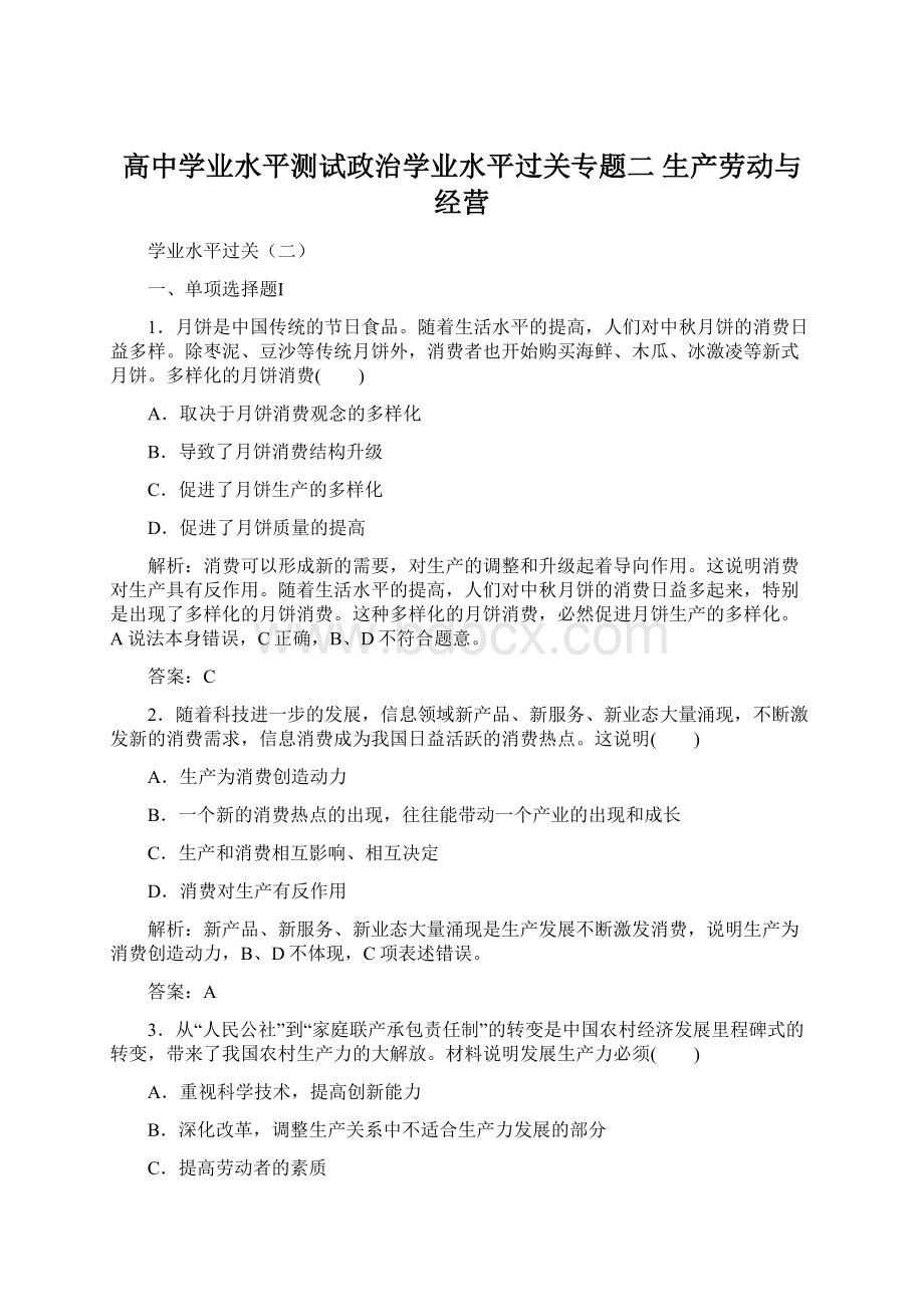 高中学业水平测试政治学业水平过关专题二 生产劳动与经营.docx_第1页