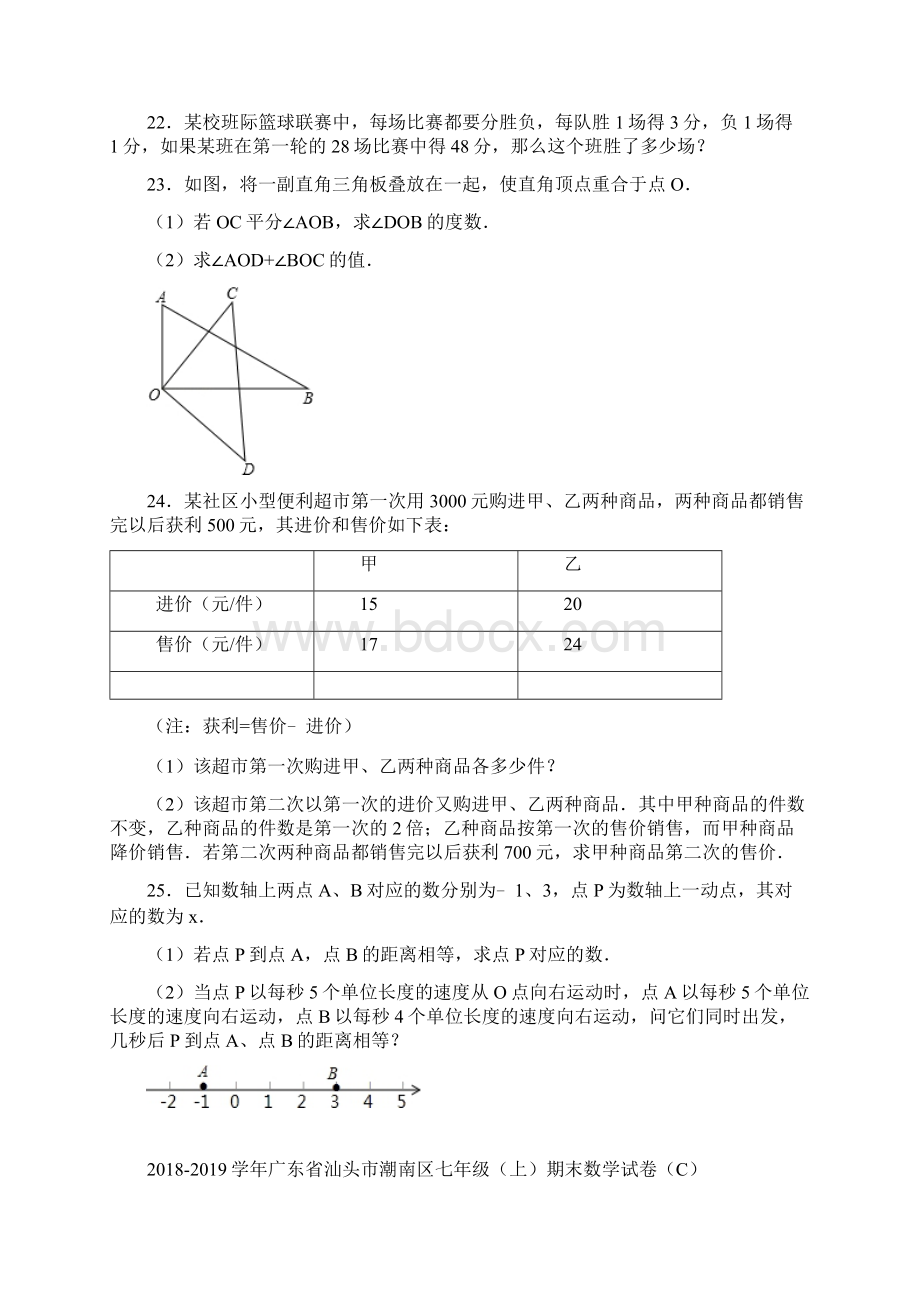 广东省汕头市学年七年级数学上册期末检测考试题.docx_第3页