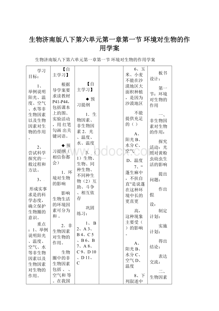 生物济南版八下第六单元第一章第一节 环境对生物的作用学案.docx_第1页