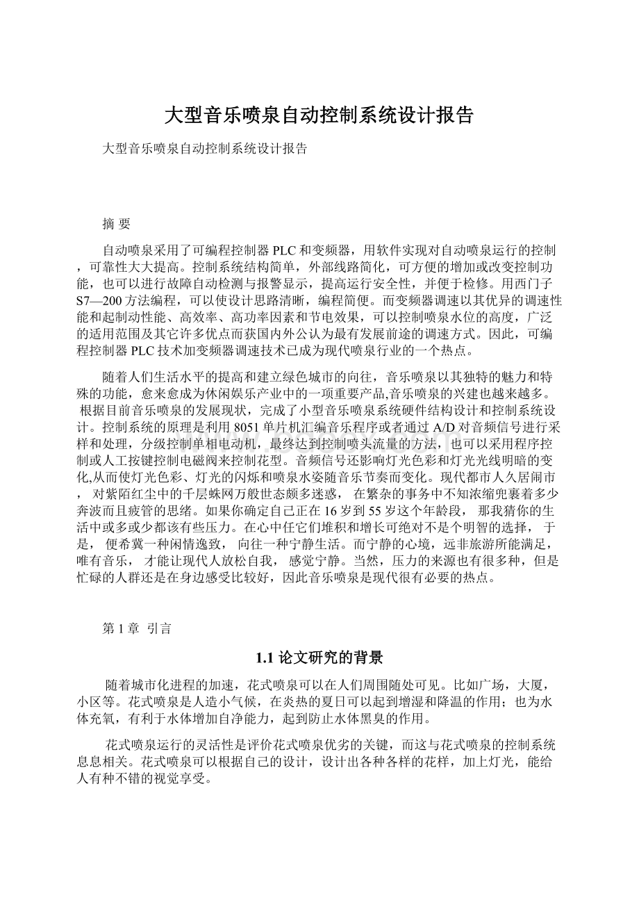 大型音乐喷泉自动控制系统设计报告Word下载.docx