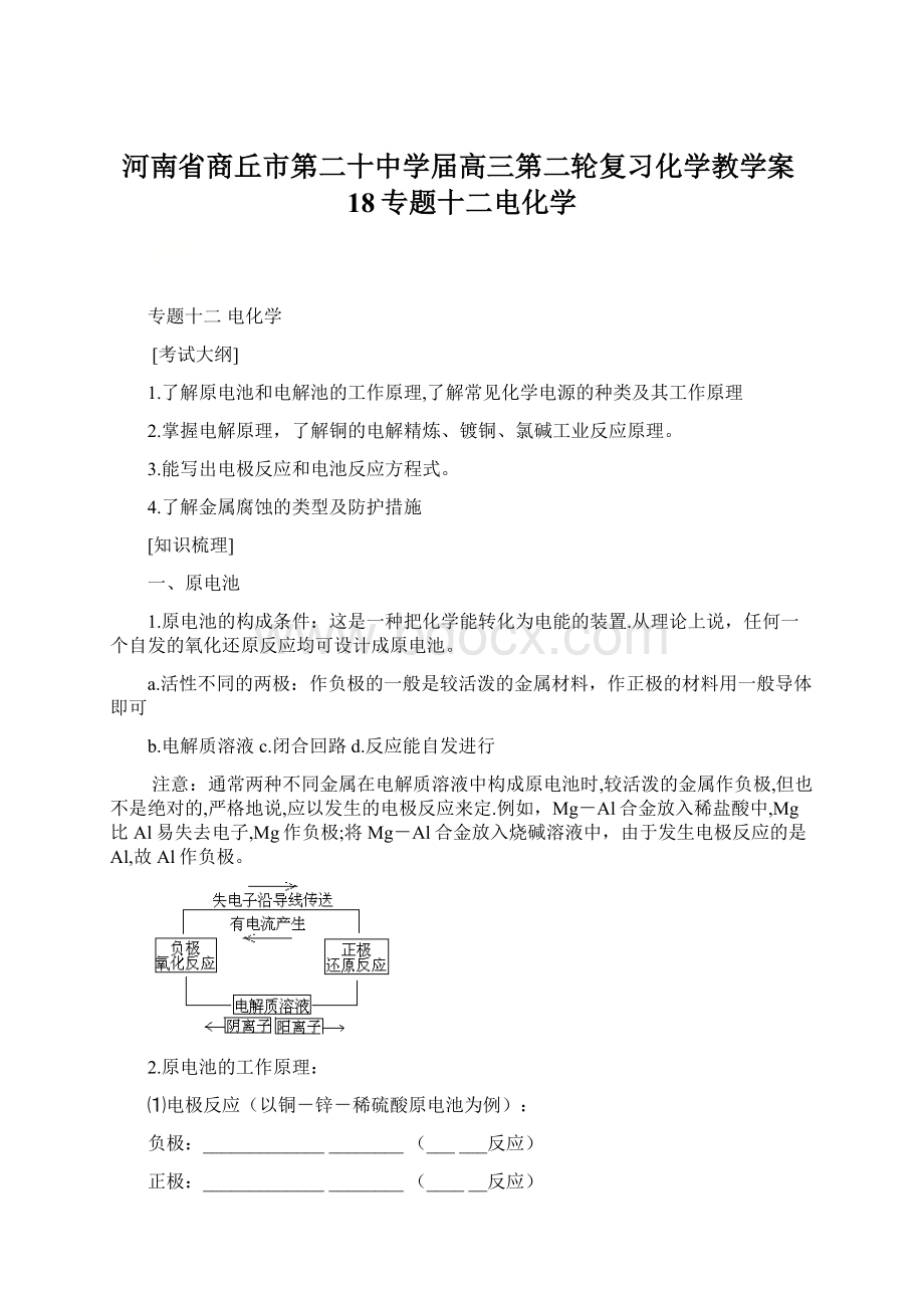 河南省商丘市第二十中学届高三第二轮复习化学教学案18专题十二电化学Word文档格式.docx