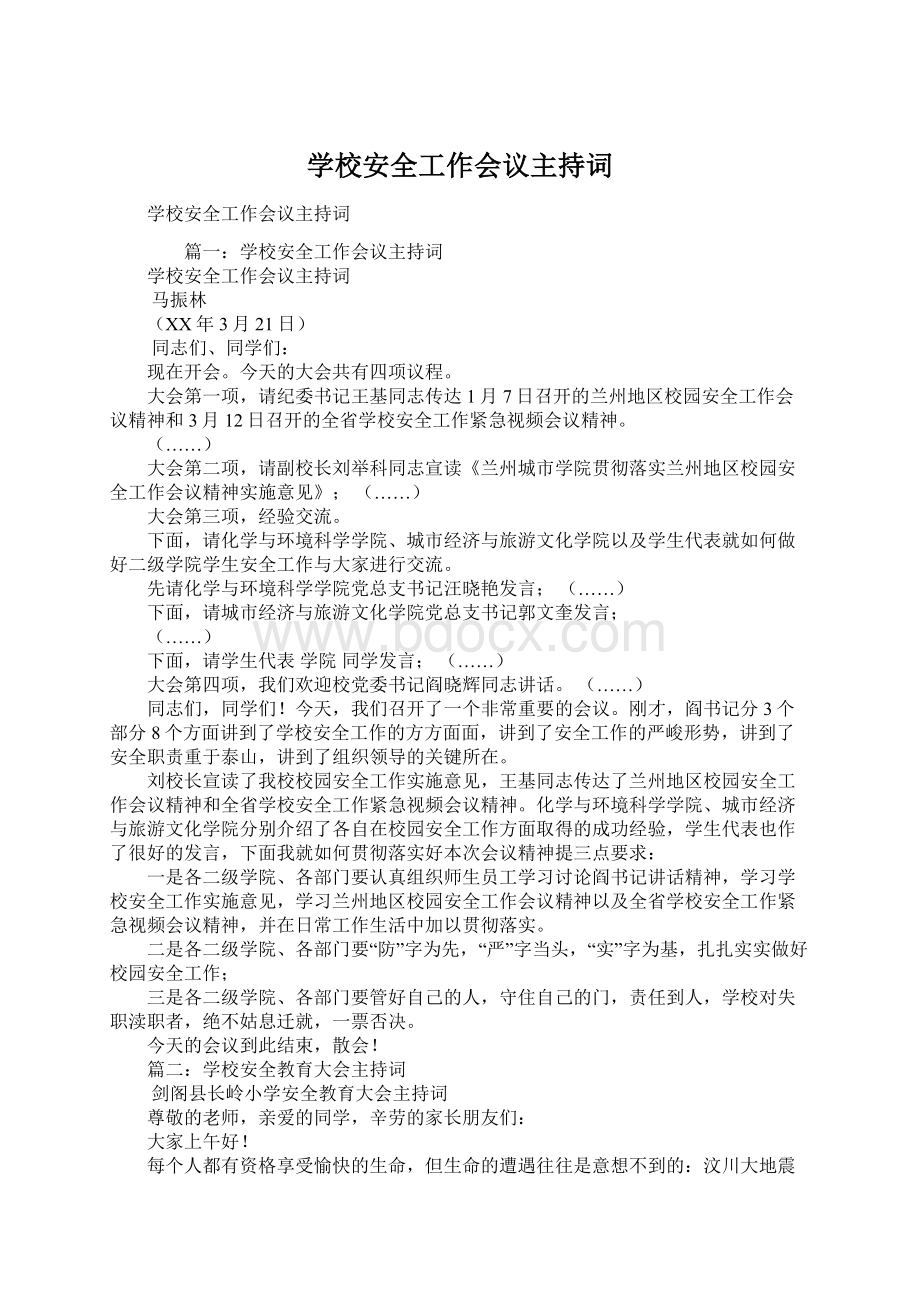 学校安全工作会议主持词Word格式文档下载.docx