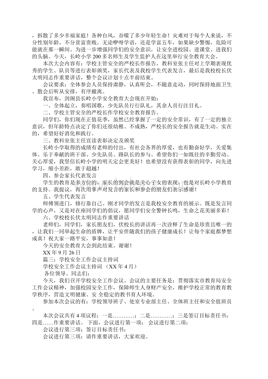 学校安全工作会议主持词Word格式文档下载.docx_第2页