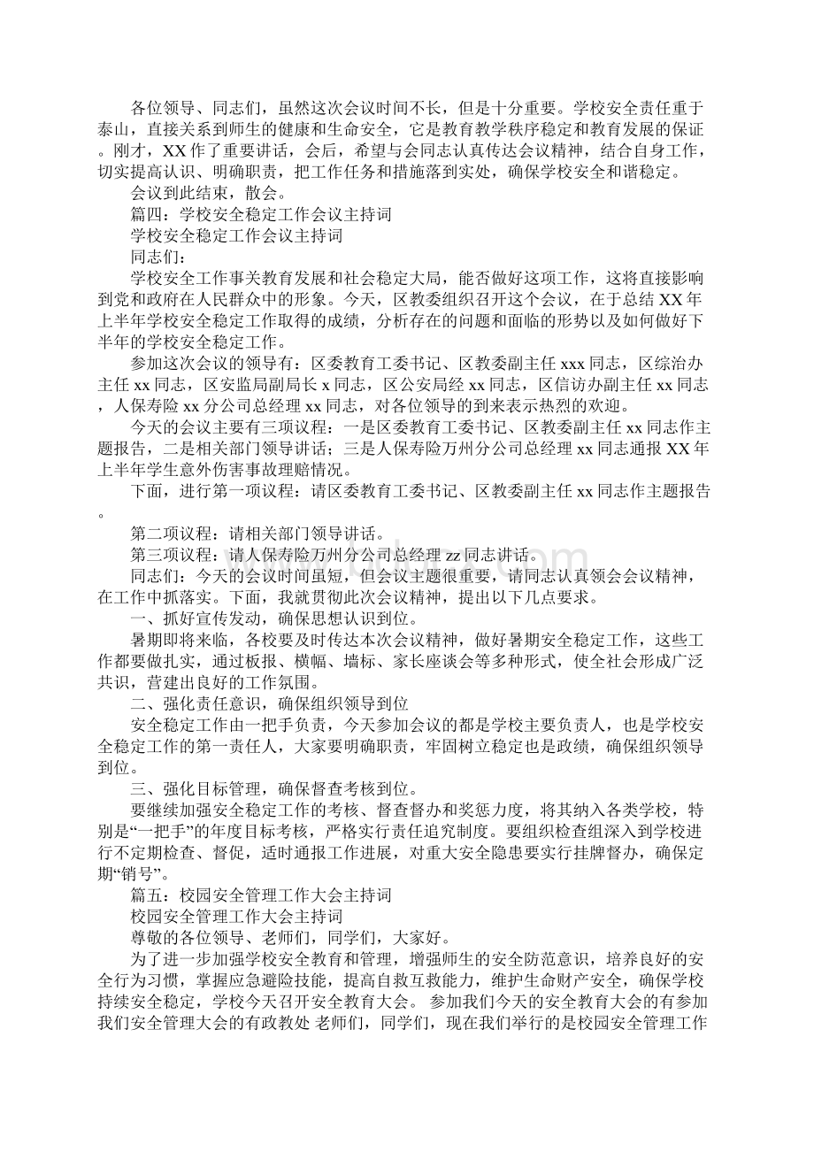 学校安全工作会议主持词Word格式文档下载.docx_第3页