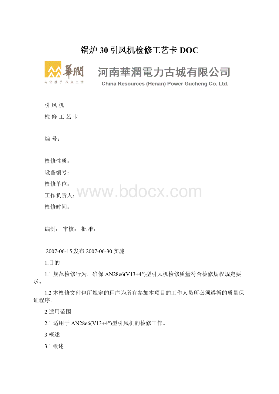 锅炉30引风机检修工艺卡DOCWord文档格式.docx