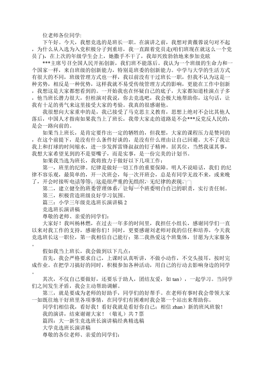 竞选班长的演讲稿.docx_第3页