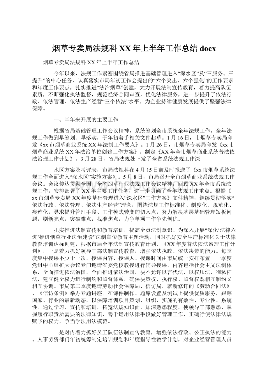 烟草专卖局法规科XX年上半年工作总结docx.docx_第1页