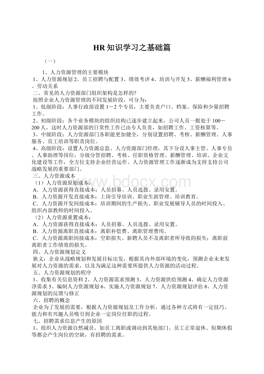 HR知识学习之基础篇.docx