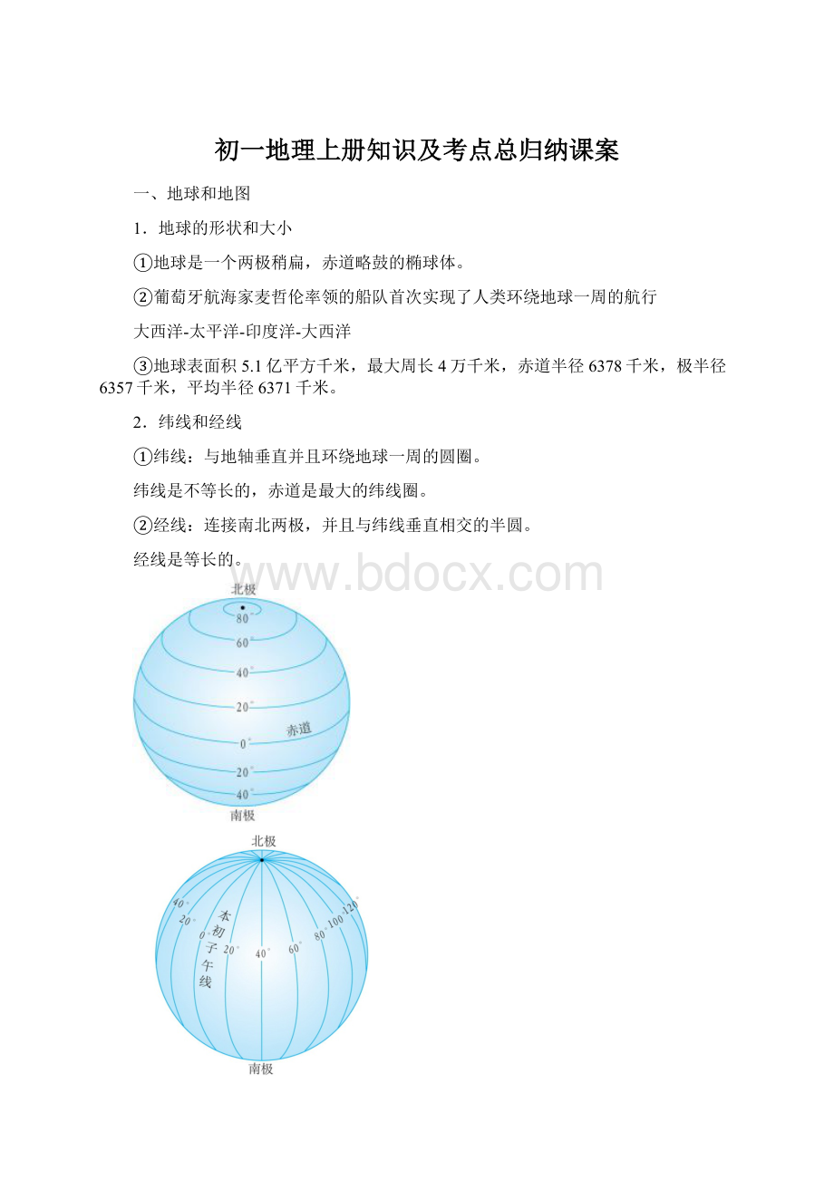 初一地理上册知识及考点总归纳课案Word文档下载推荐.docx