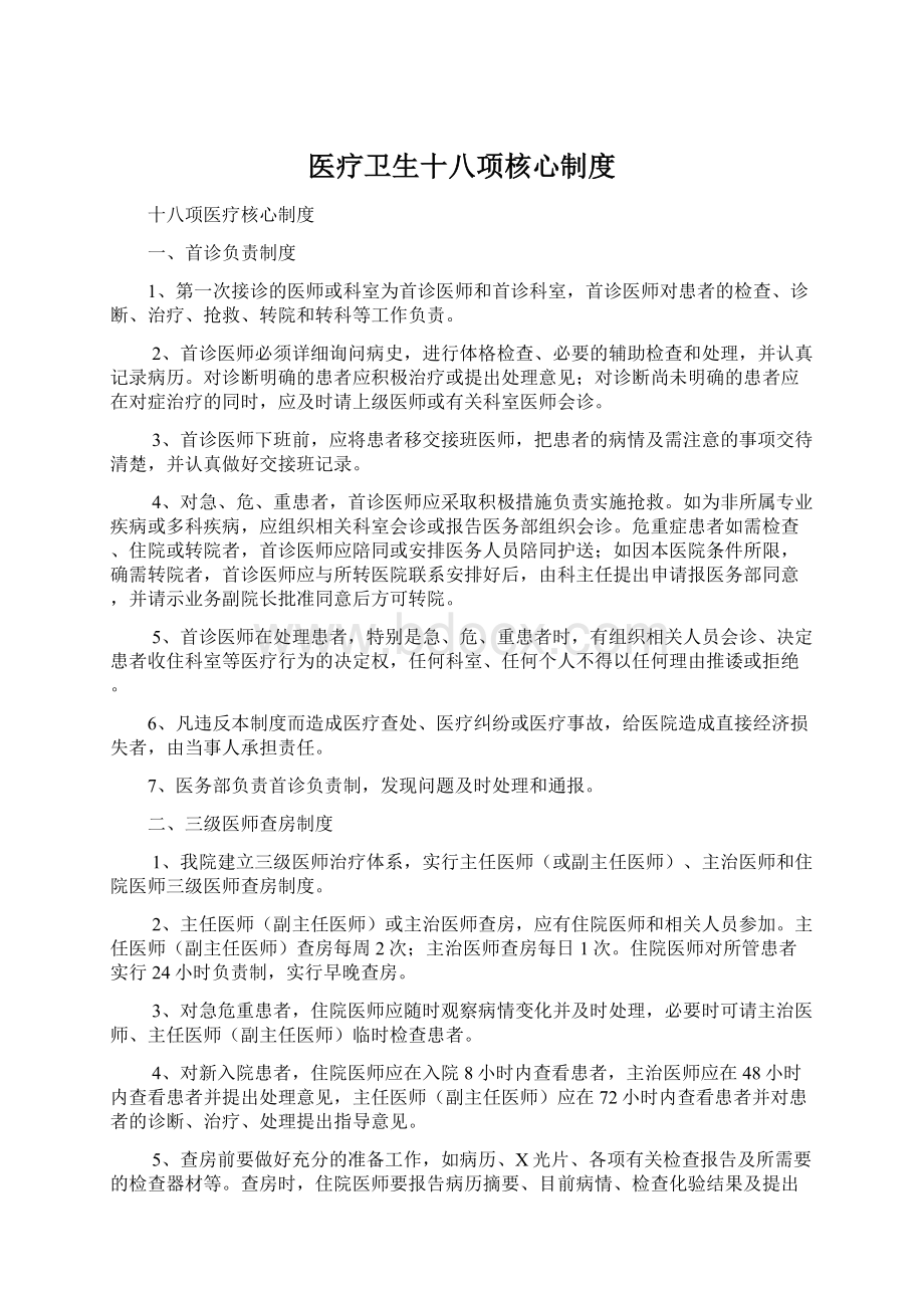 医疗卫生十八项核心制度.docx_第1页