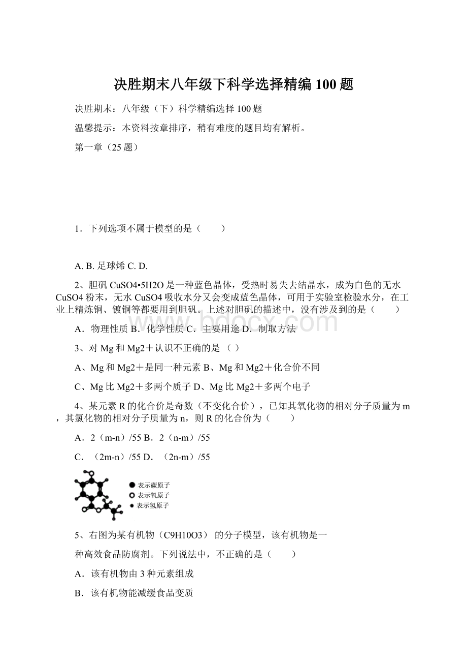 决胜期末八年级下科学选择精编100题.docx_第1页