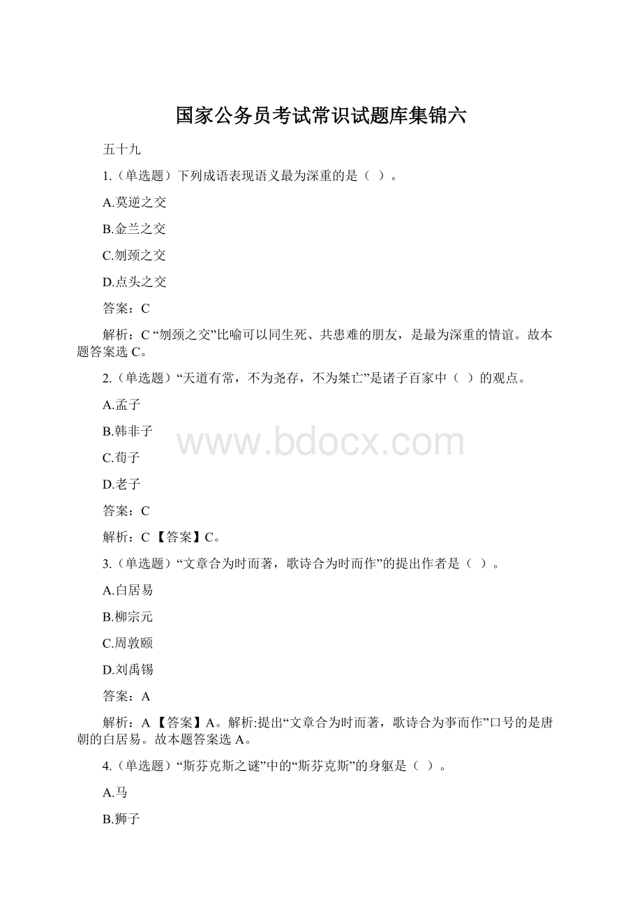 国家公务员考试常识试题库集锦六.docx