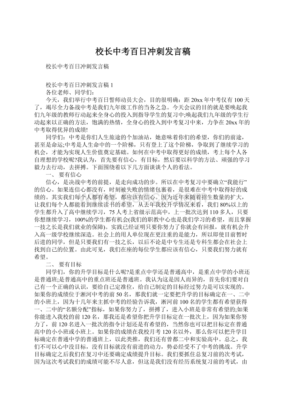 校长中考百日冲刺发言稿Word文件下载.docx