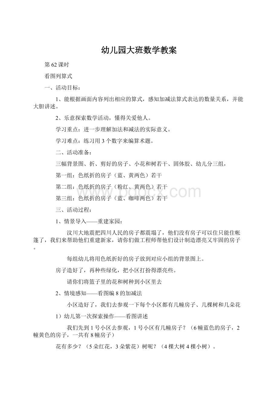 幼儿园大班数学教案Word文档下载推荐.docx