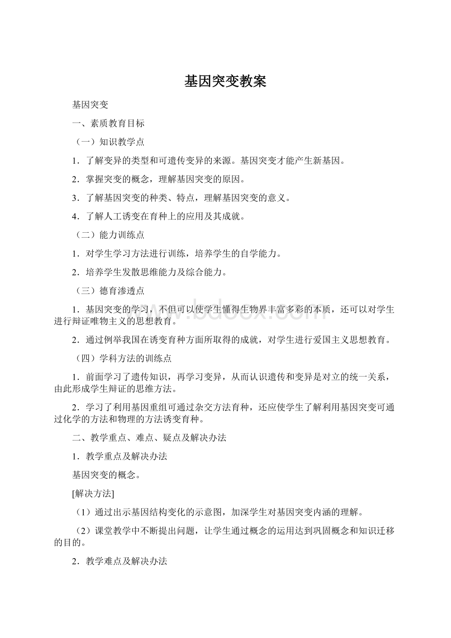 基因突变教案.docx_第1页