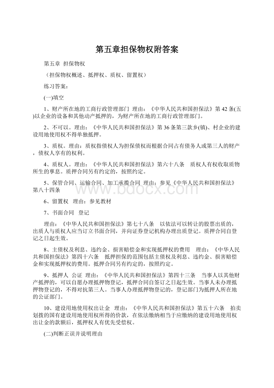 第五章担保物权附答案Word文件下载.docx