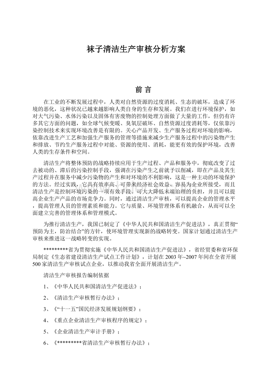 袜子清洁生产审核分析方案文档格式.docx