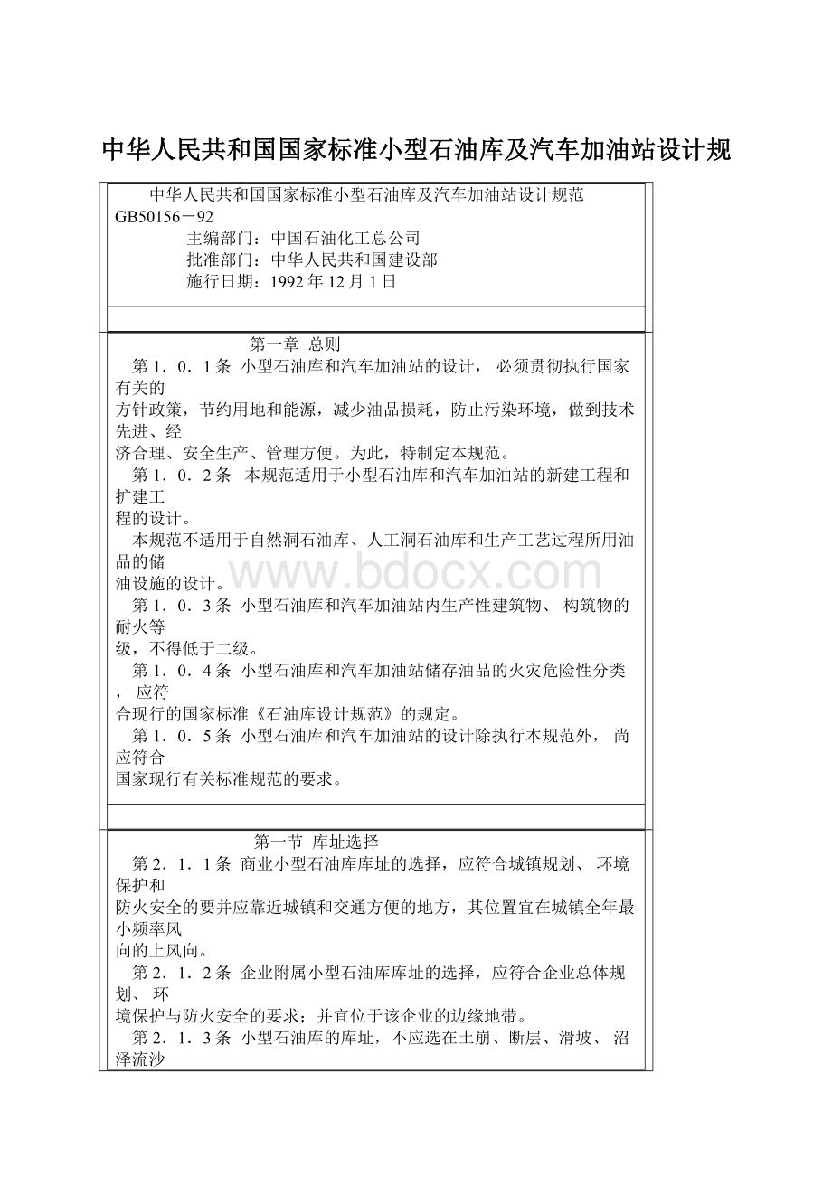 中华人民共和国国家标准小型石油库及汽车加油站设计规.docx