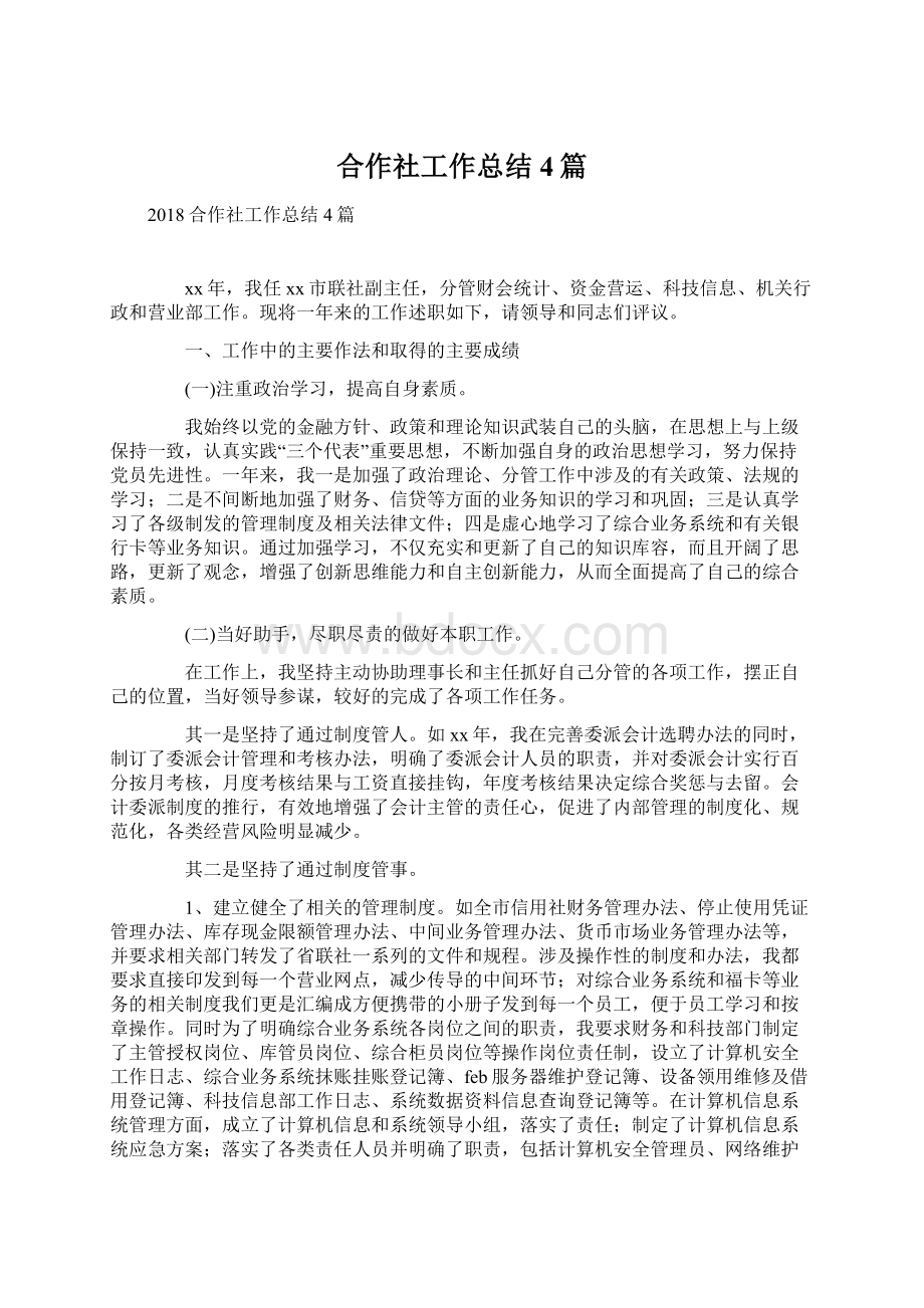 合作社工作总结4篇文档格式.docx_第1页