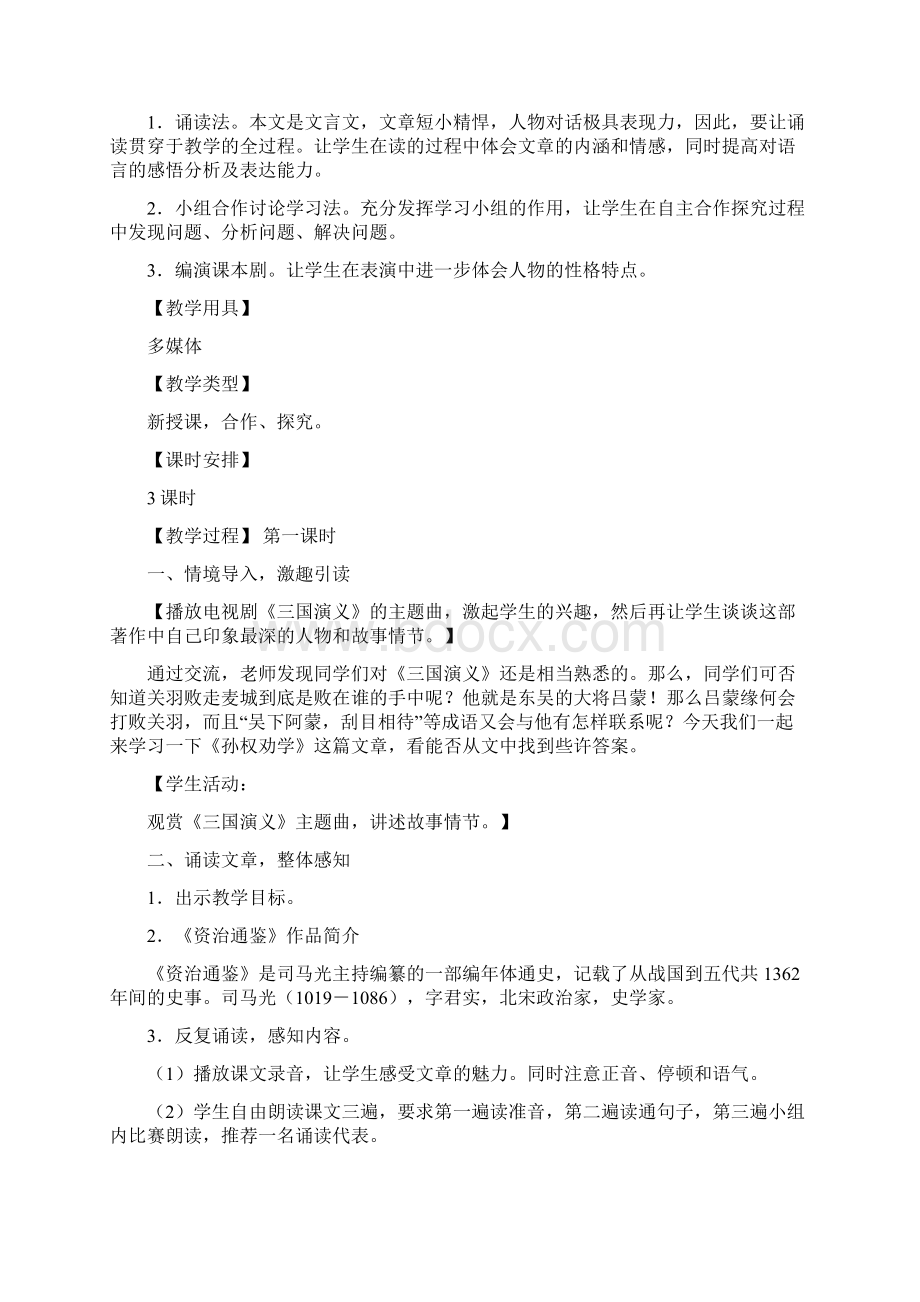 12《孙权劝学》教学设计Word文件下载.docx_第2页