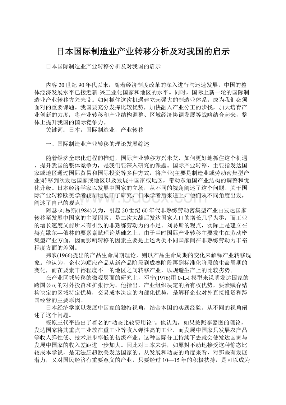 日本国际制造业产业转移分析及对我国的启示Word格式文档下载.docx