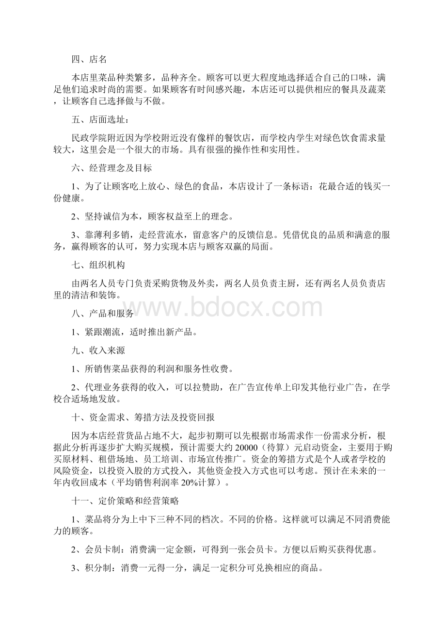 个人创业计划书范文文档格式.docx_第2页