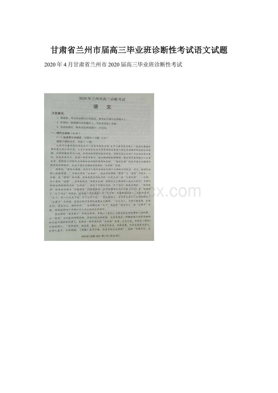 甘肃省兰州市届高三毕业班诊断性考试语文试题.docx_第1页