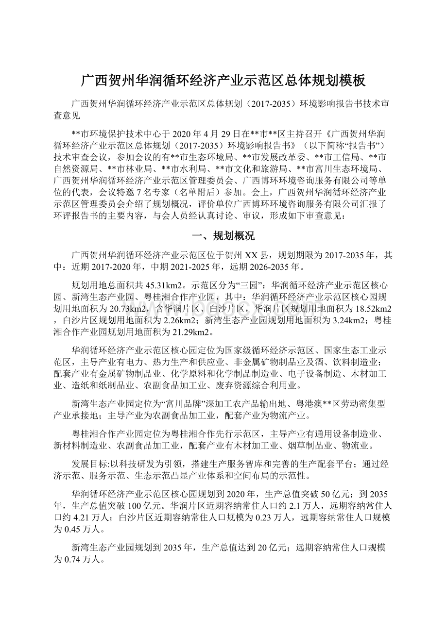 广西贺州华润循环经济产业示范区总体规划模板Word格式文档下载.docx_第1页