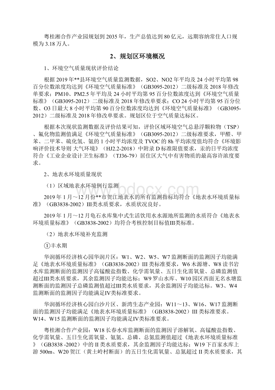 广西贺州华润循环经济产业示范区总体规划模板Word格式文档下载.docx_第2页