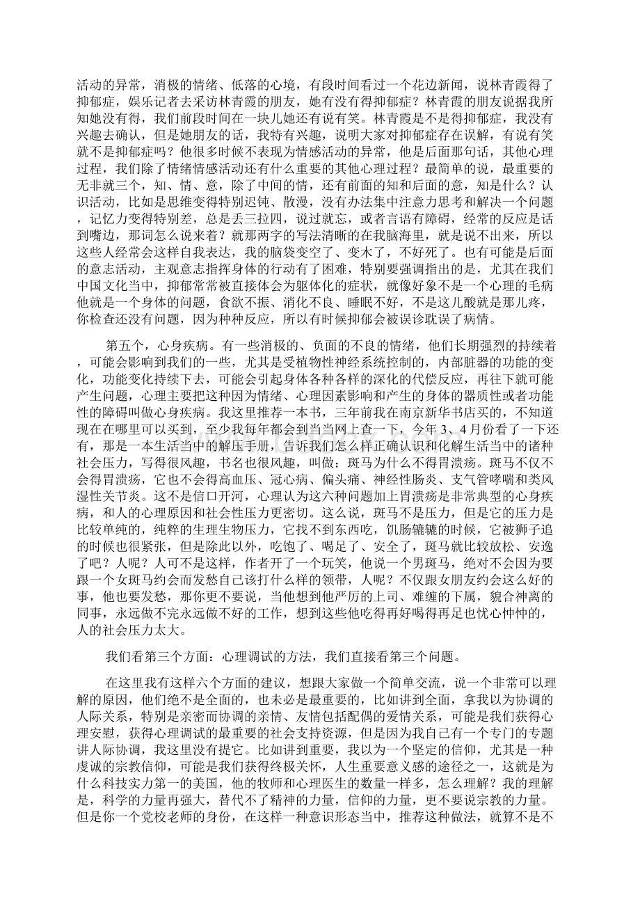 黄菡心理调适与心理健康讲课稿.docx_第3页