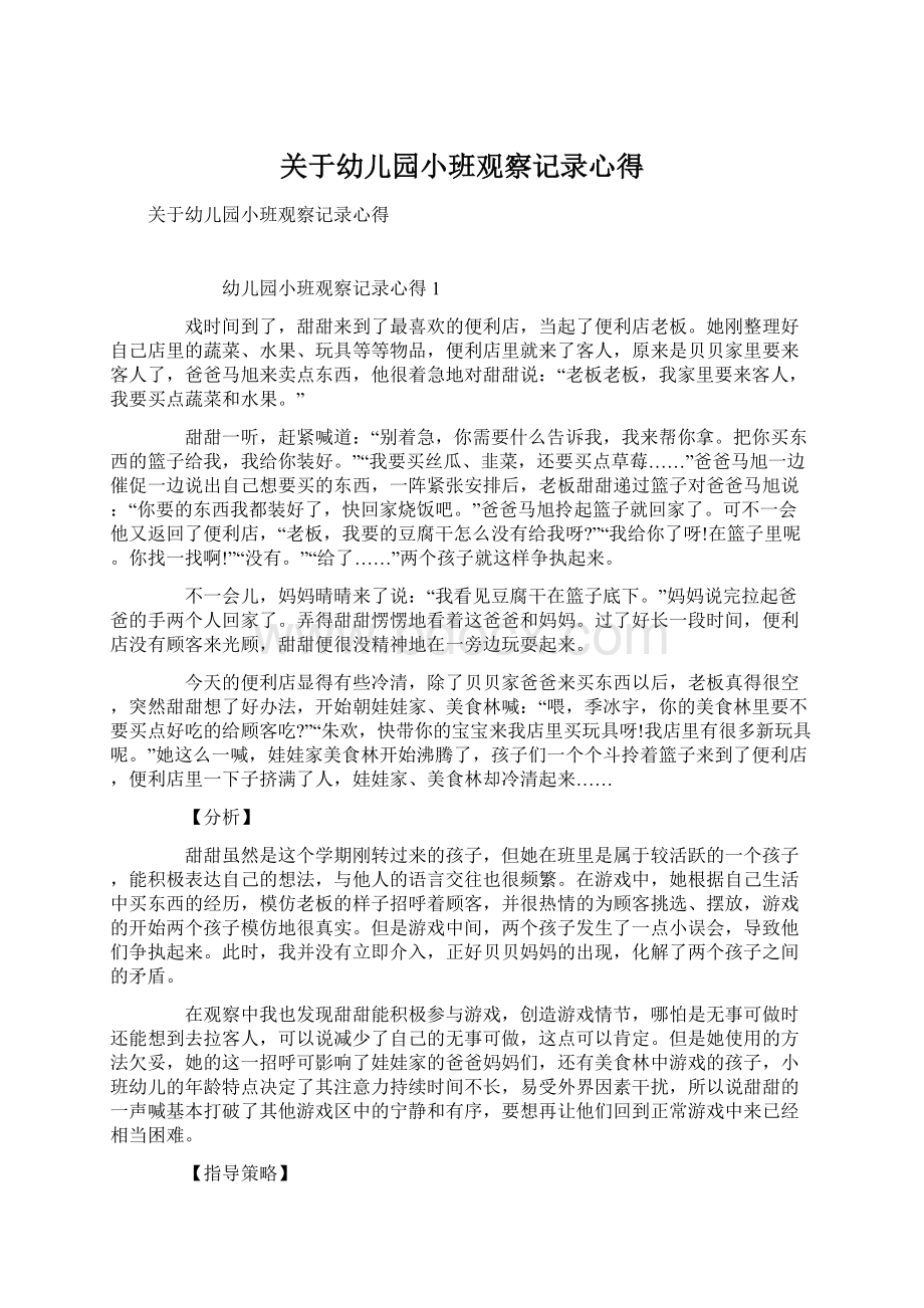 关于幼儿园小班观察记录心得.docx_第1页