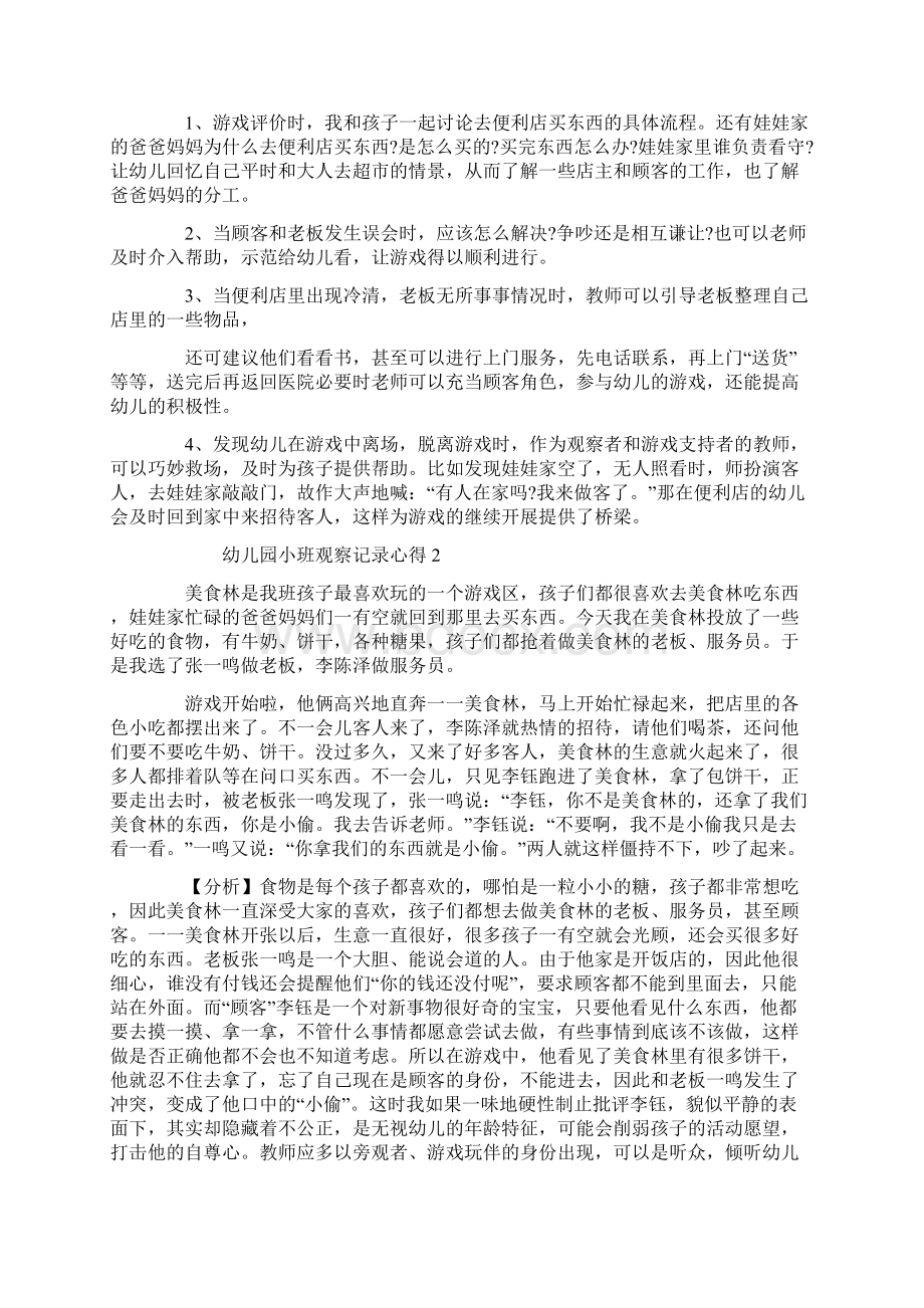 关于幼儿园小班观察记录心得.docx_第2页