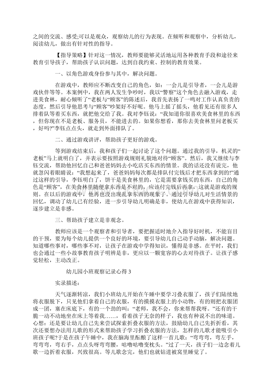 关于幼儿园小班观察记录心得.docx_第3页