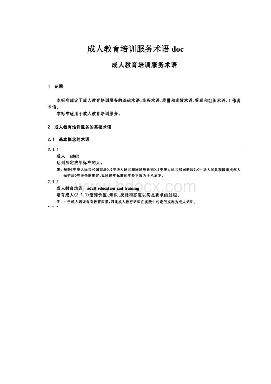 成人教育培训服务术语docWord文档下载推荐.docx