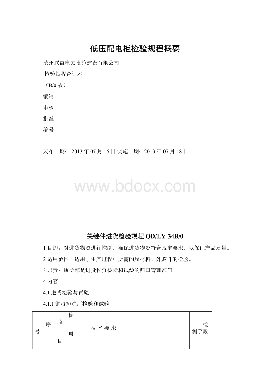 低压配电柜检验规程概要文档格式.docx_第1页