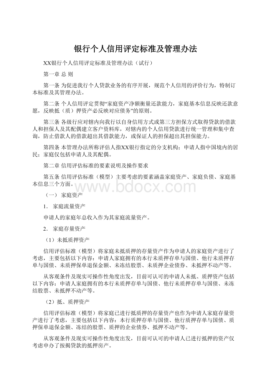 银行个人信用评定标准及管理办法Word下载.docx