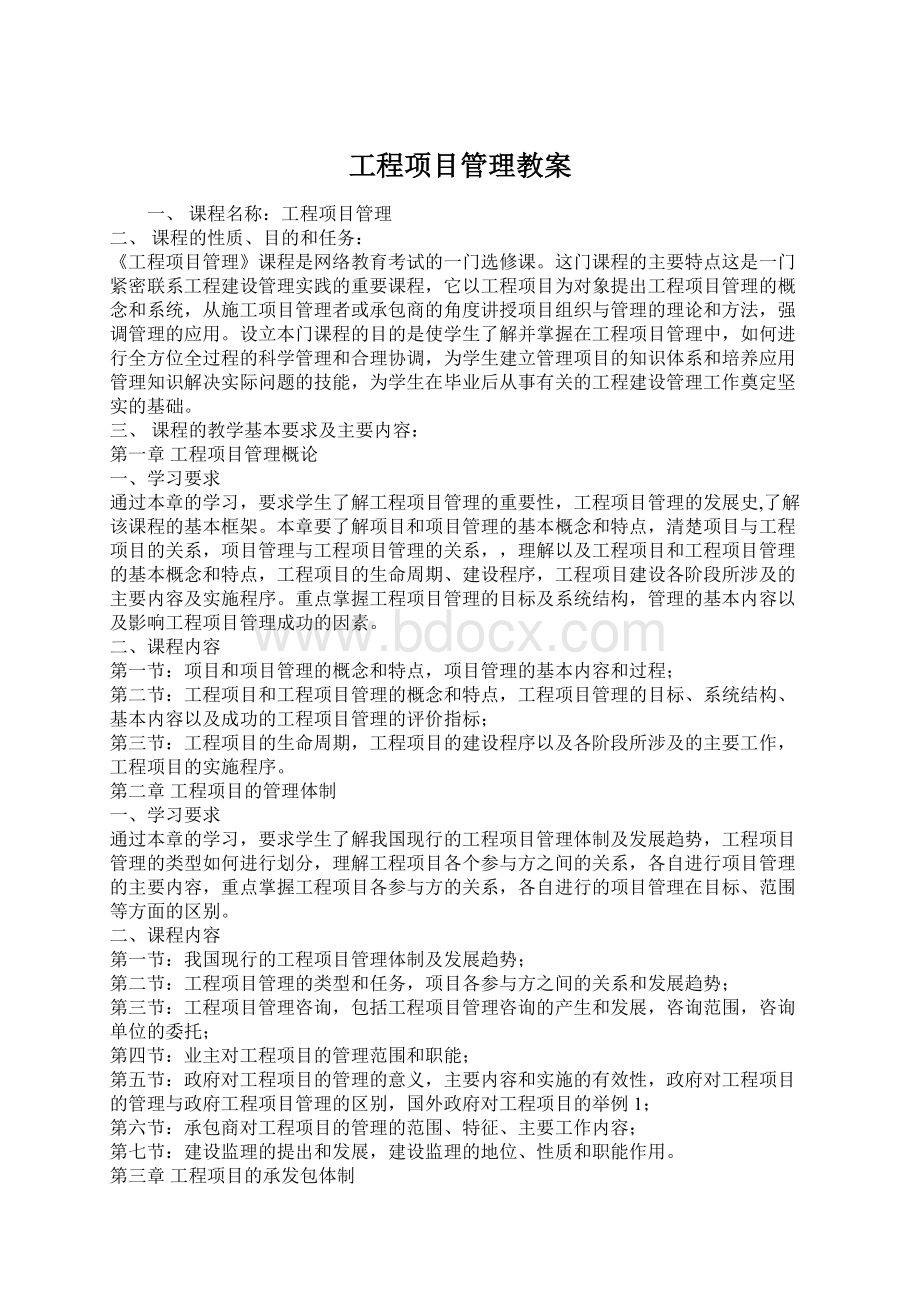 工程项目管理教案.docx