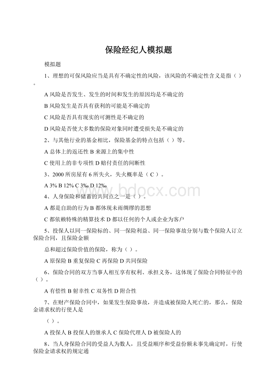 保险经纪人模拟题Word文档下载推荐.docx