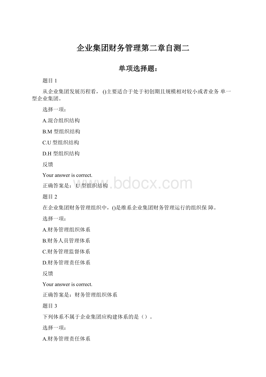 企业集团财务管理第二章自测二Word文件下载.docx