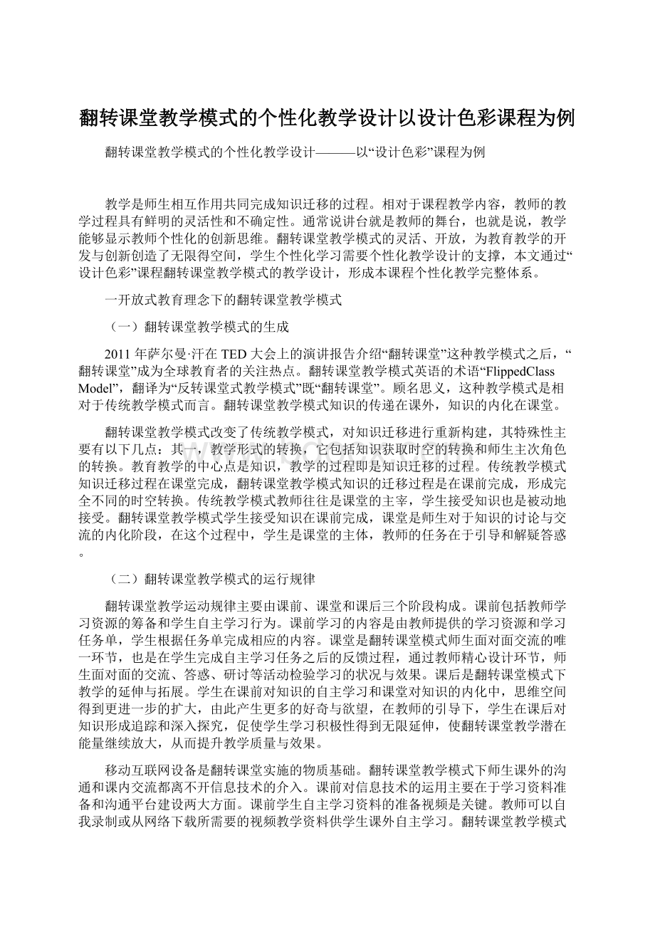 翻转课堂教学模式的个性化教学设计以设计色彩课程为例.docx_第1页