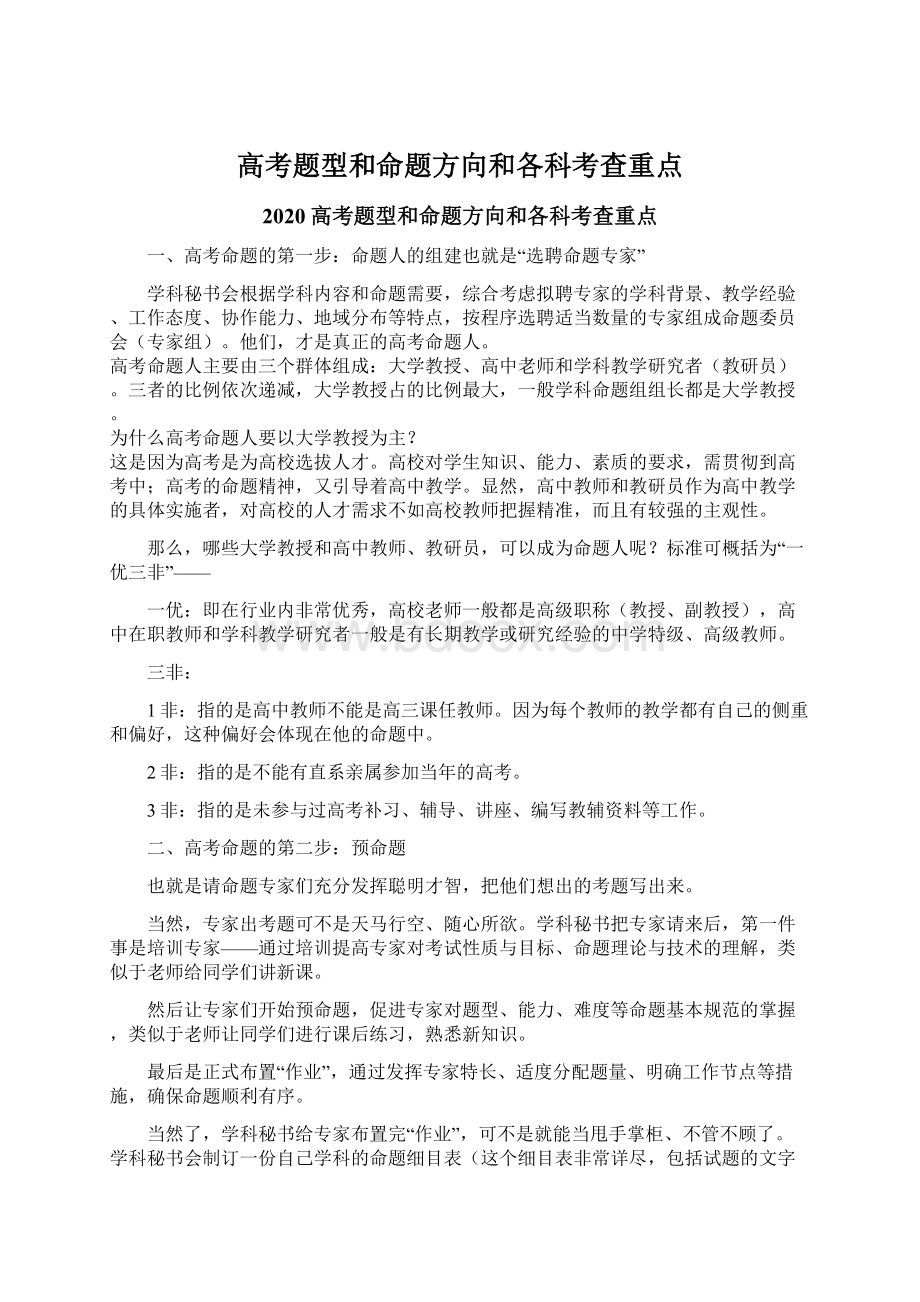 高考题型和命题方向和各科考查重点Word格式.docx