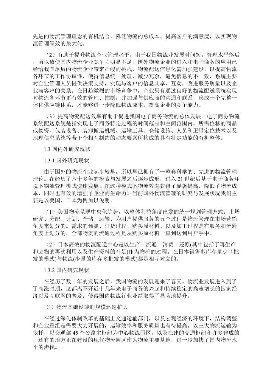 电子商务配送物流管理系统分析与设计Word文档格式.docx_第2页