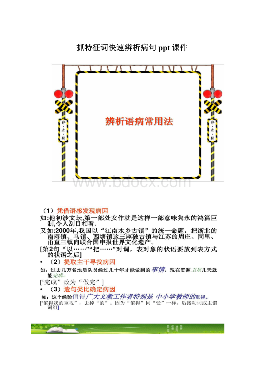 抓特征词快速辨析病句ppt课件.docx_第1页