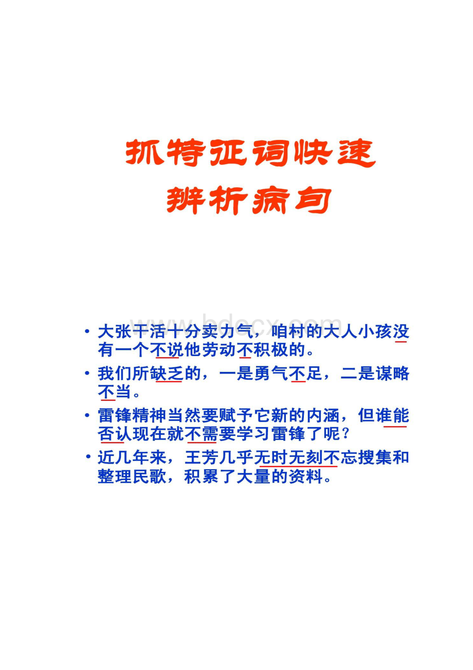 抓特征词快速辨析病句ppt课件.docx_第3页